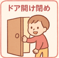 ドア開け閉め