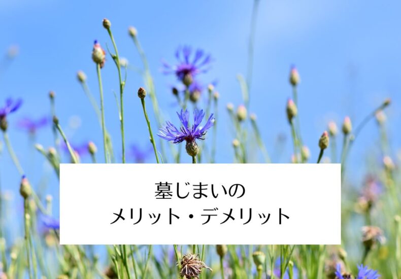 墓じまいのメリットデメリット