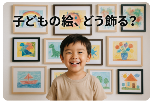 【子どもの心理】絵を飾るだけで自己肯定感が育つ？おしゃれな飾り方7選 - itti-blog