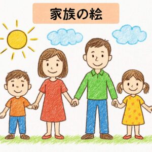子どもの絵 家族全員