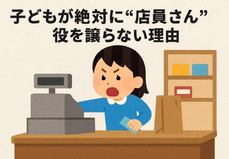 店員さん役を譲らない子ども