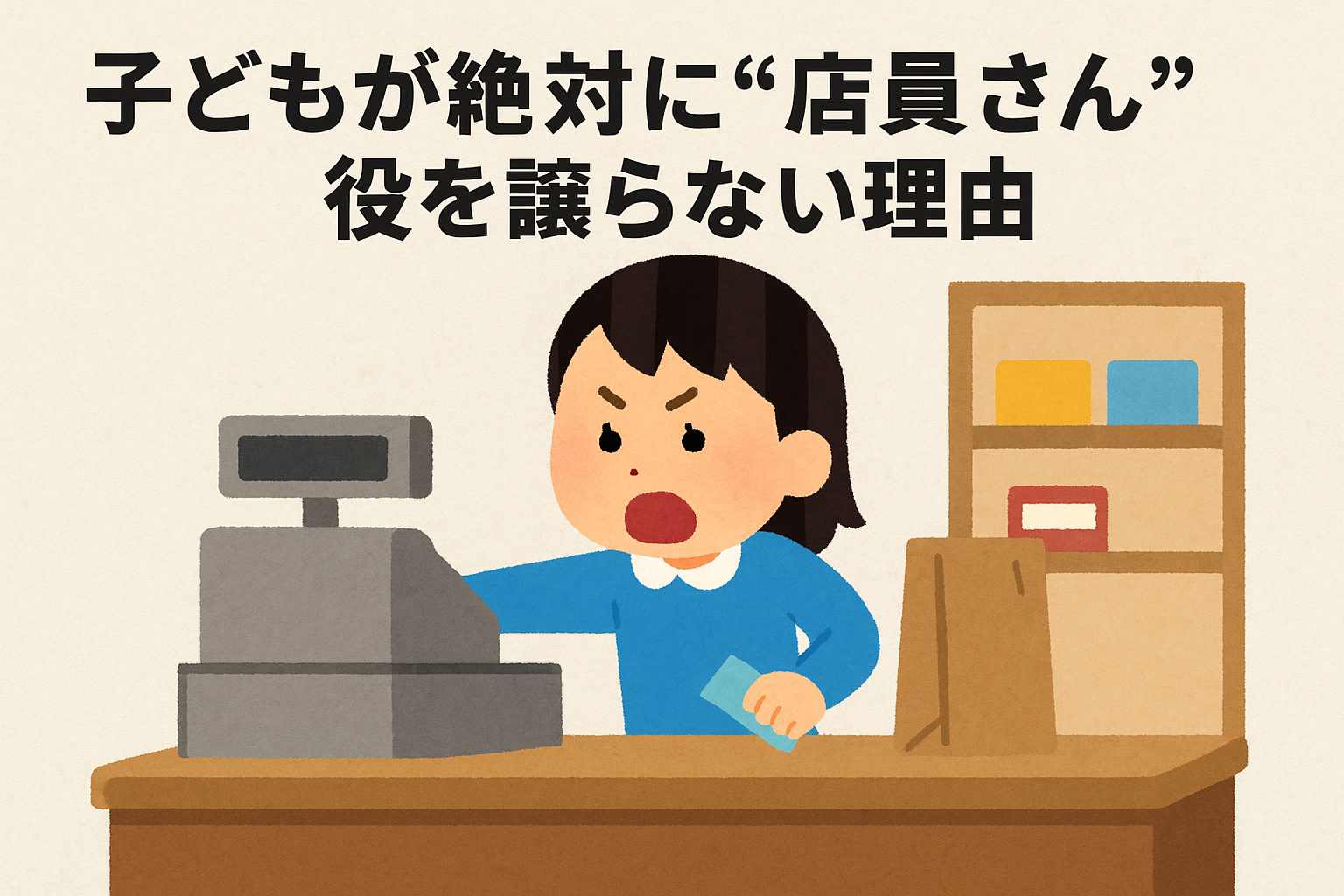 【またお客さん役…】子どもが絶対に“店員さん”を譲らない理由