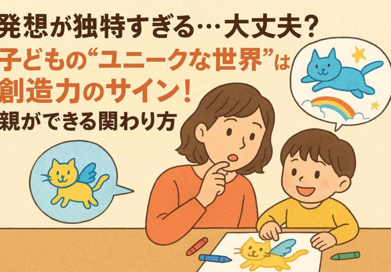 発想が独特な子ども
