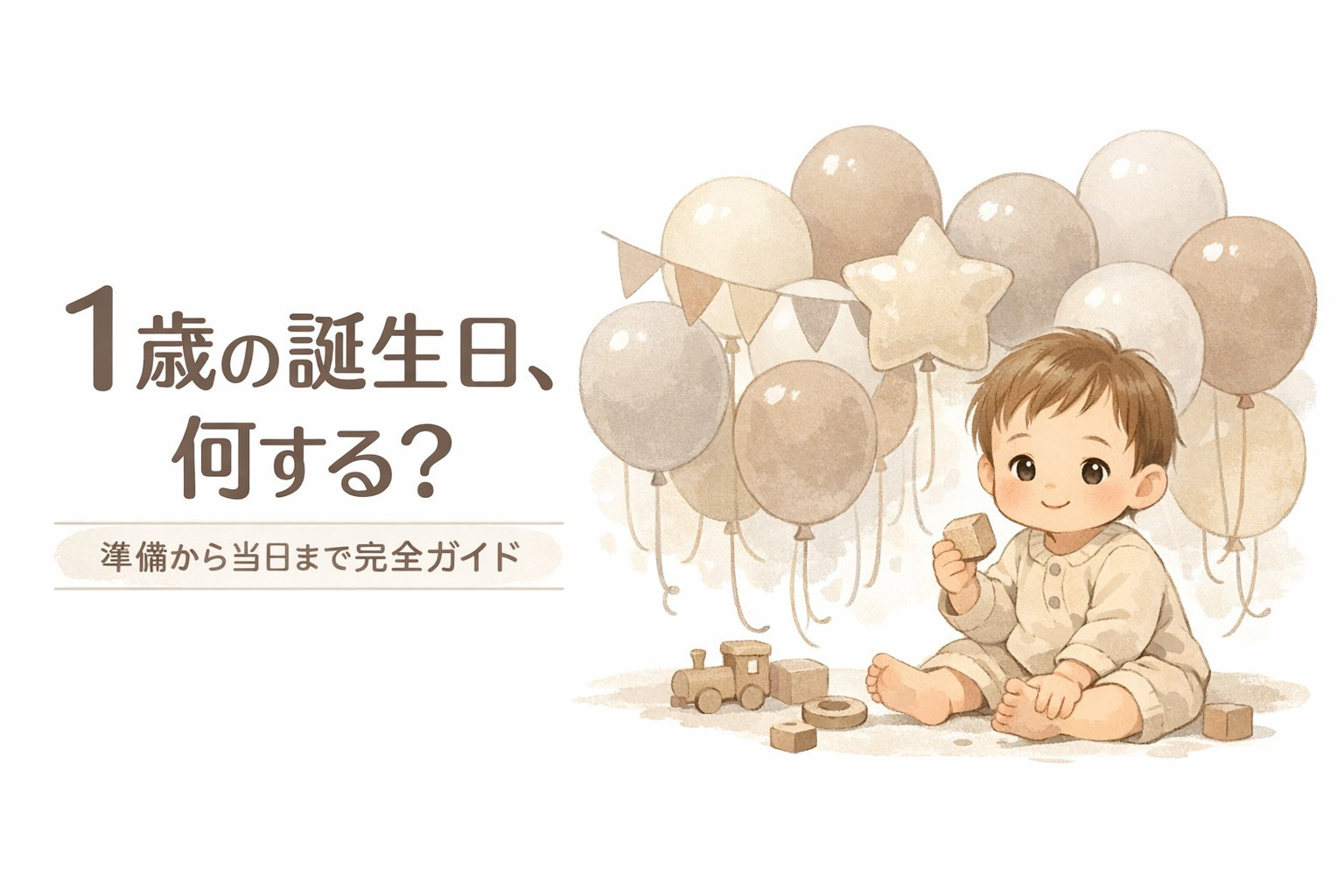 １歳の誕生日何する？