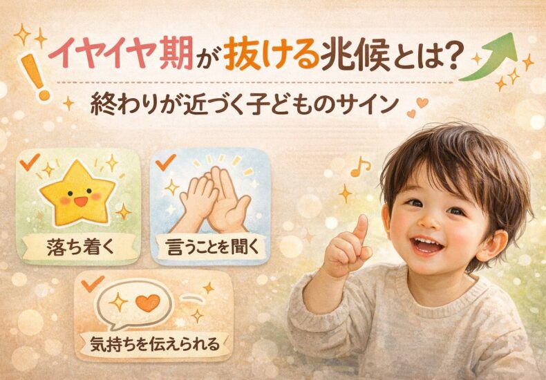 イヤイヤ期を抜ける兆候