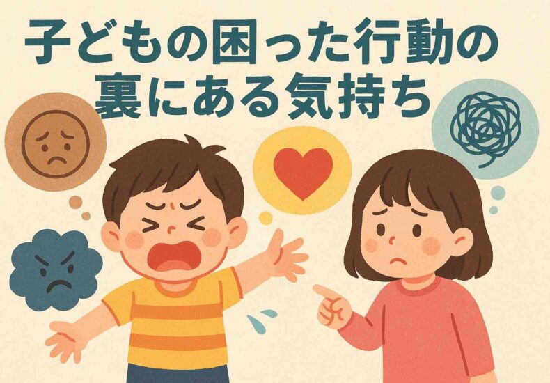 子どもの困った行動の裏にある気持ち