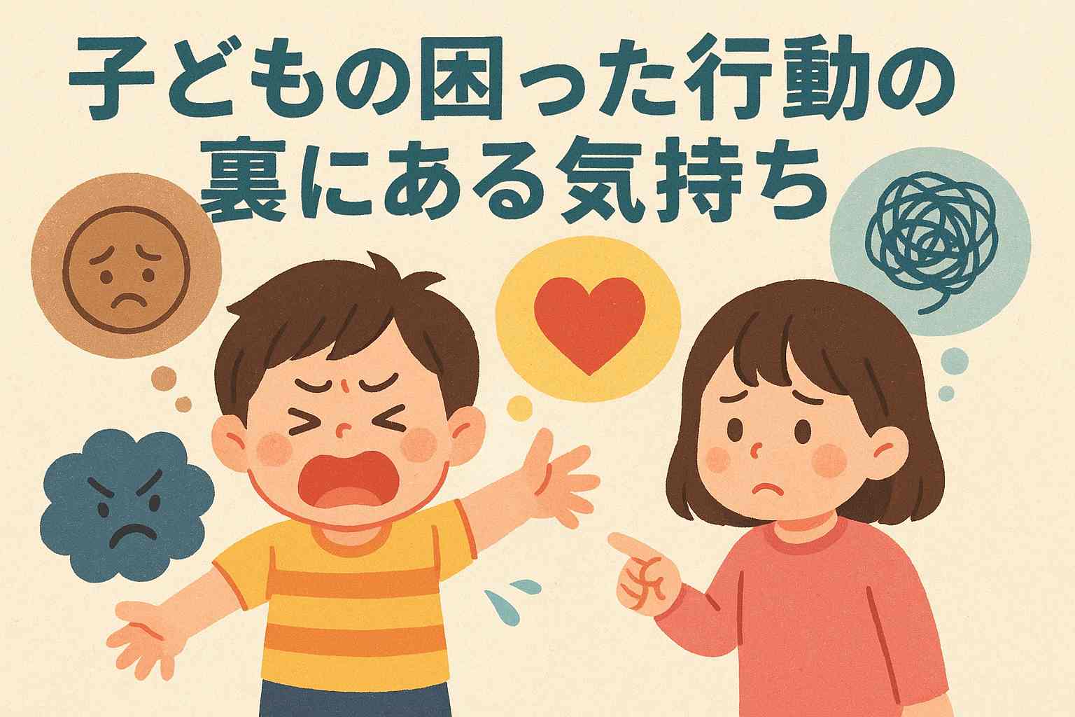子どもの困った行動の裏にある気持ち