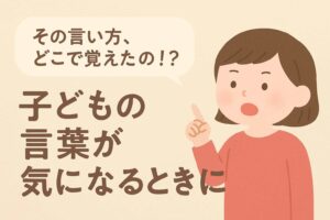 子どもの言葉遣いが気になるとき