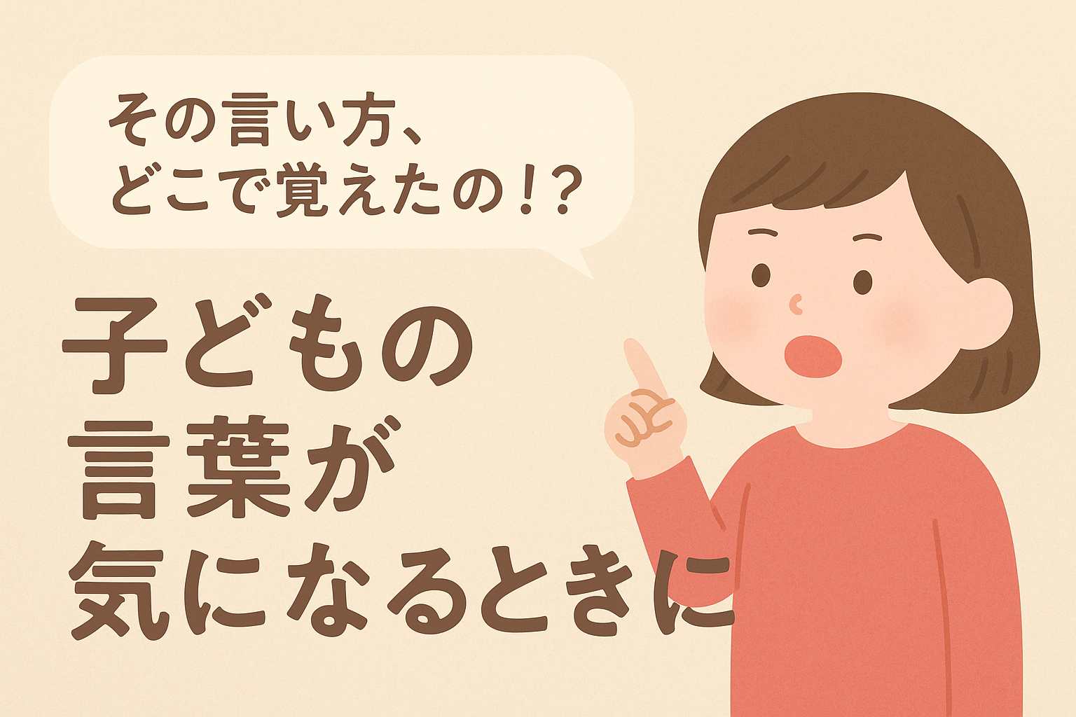 子どもの言葉遣いが気になるとき
