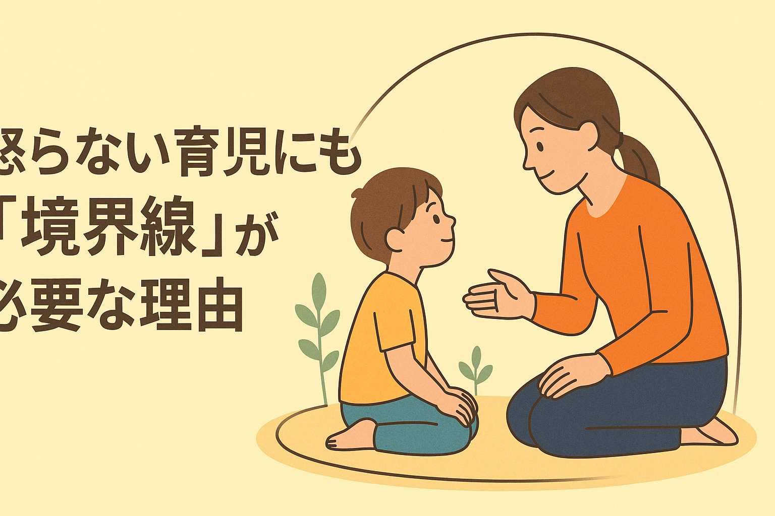 「怒らない育児」の落とし穴？境界線こそが子どもを育てるカギ！