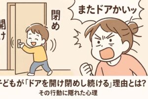子どもがドアを開け閉めし続ける理由