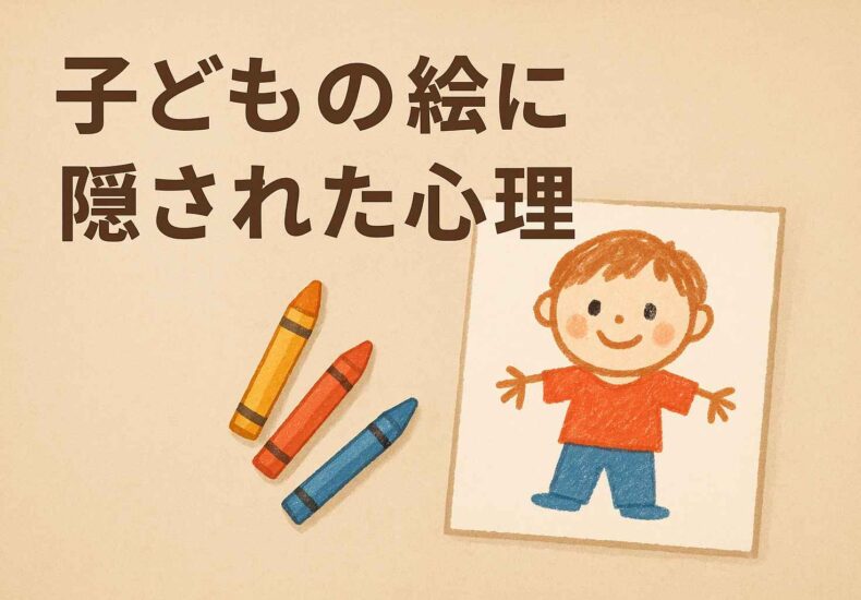 子どもの絵に隠された心理