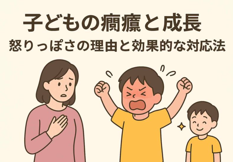 子どもの癇癪