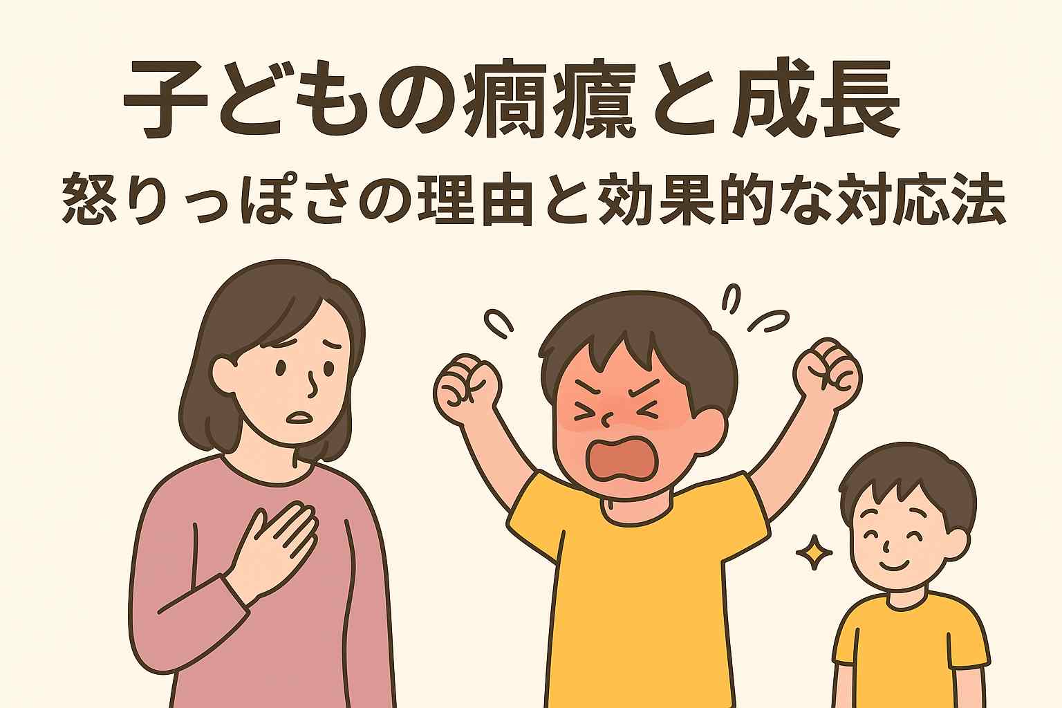 子どもの癇癪の理由を深掘り！感情コントロールと親のサポート法
