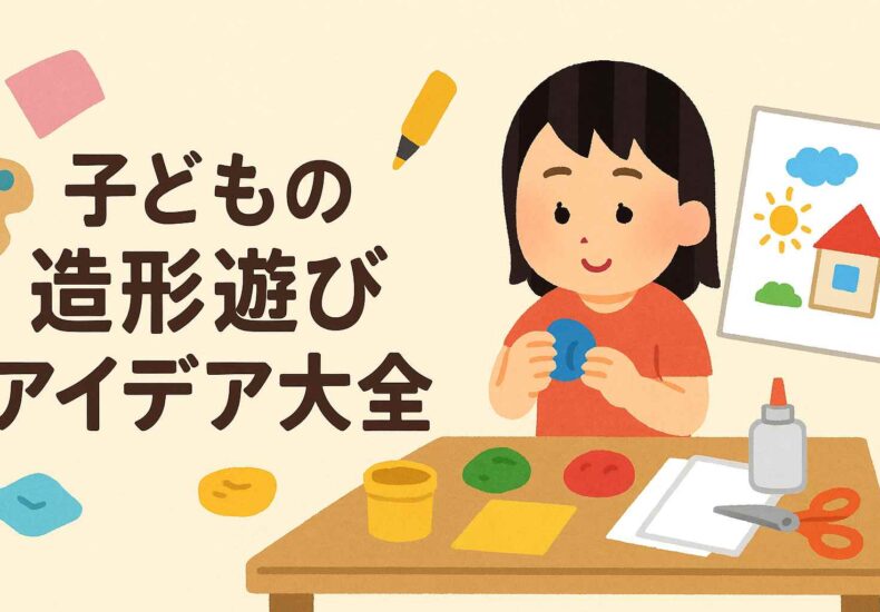子どもの造形遊び