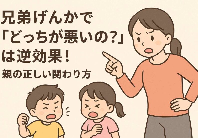 兄弟げんかでどっちが悪いの？は逆効果