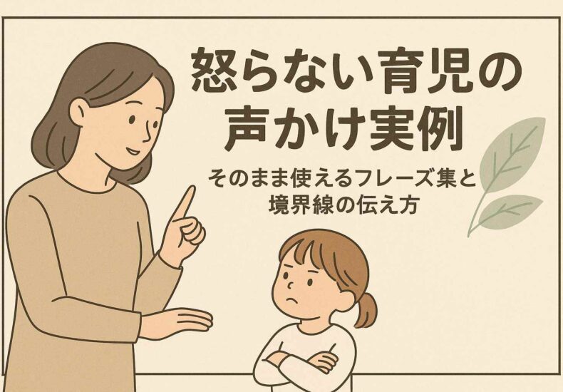 怒らない育児の声かけ実例