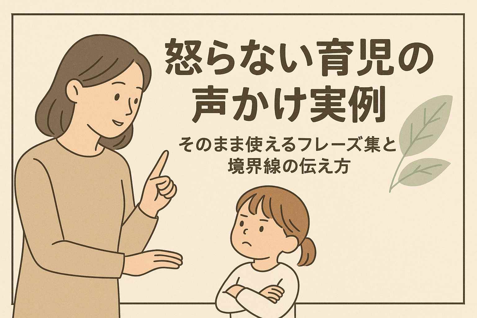 怒らない育児の声かけ実例｜境界線を優しく伝える20のフレーズ