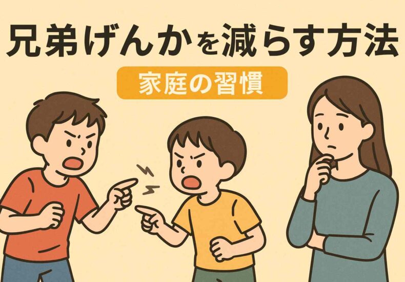 兄弟げんかを減らす方法
