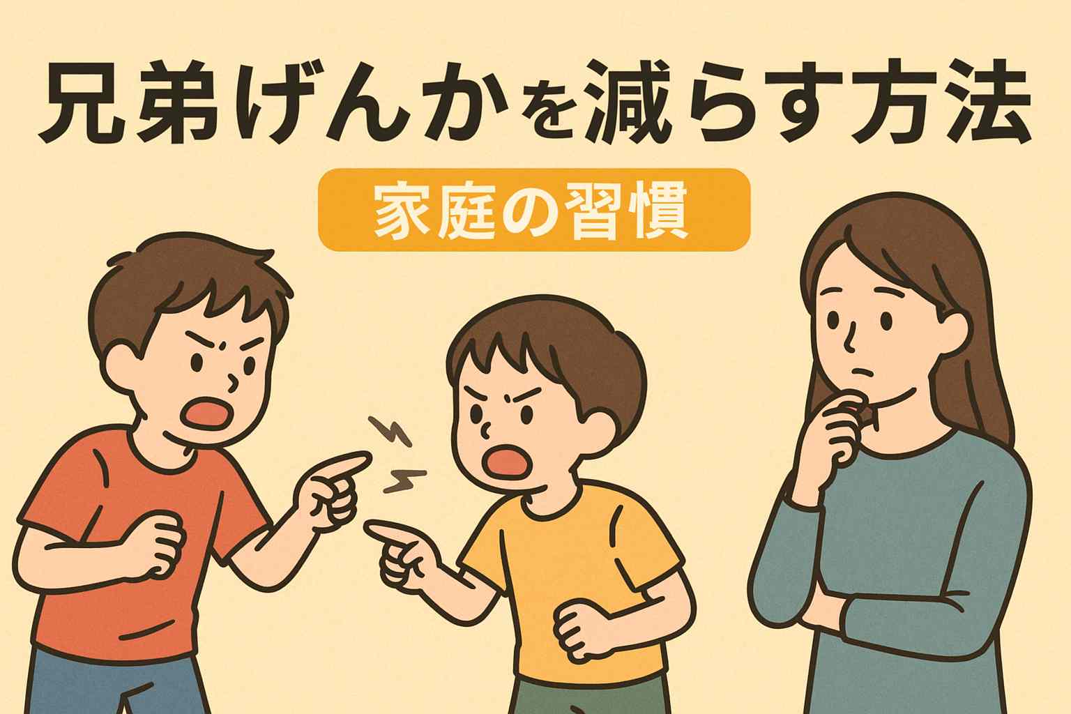 兄弟げんかを減らす家庭の習慣｜親が今日からできる工夫5選