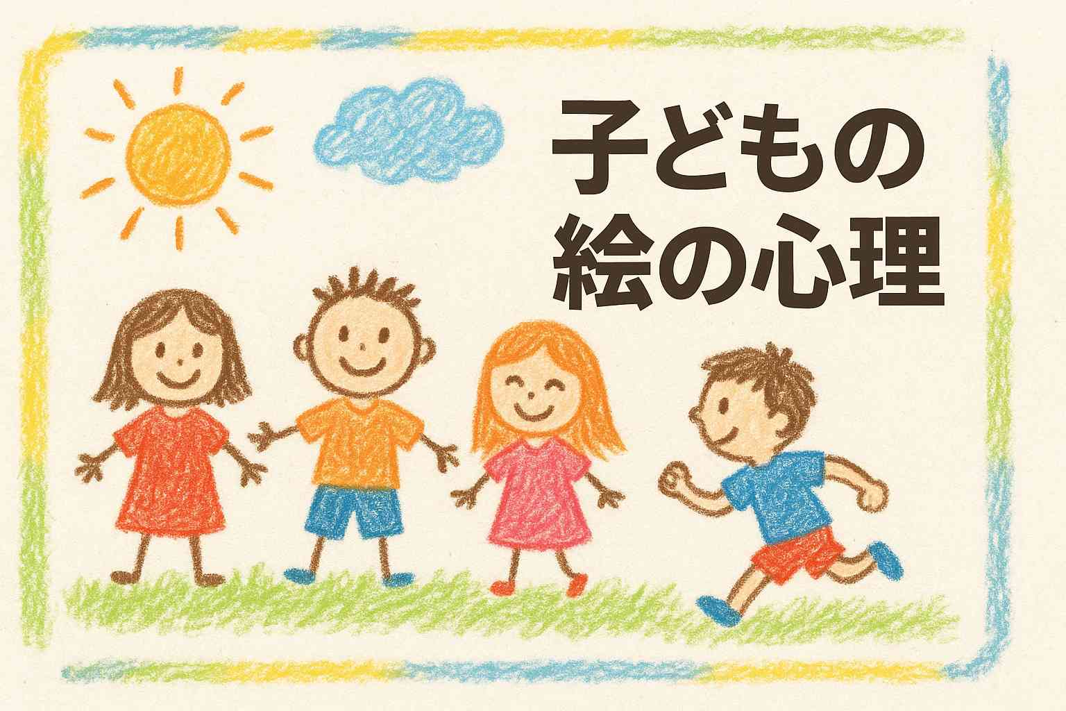 子どもの絵に隠れた心理サインとは？友達との関係や気持ちを読み解く方法