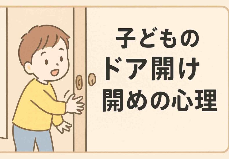 ドアの開け閉めの心理