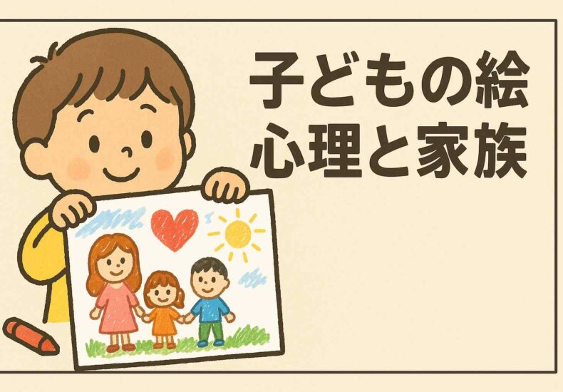 子どもの絵　心理と家族