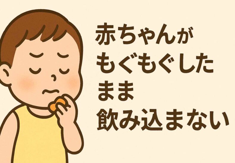 赤ちゃんがもぐもぐしたまま飲み込まない心理