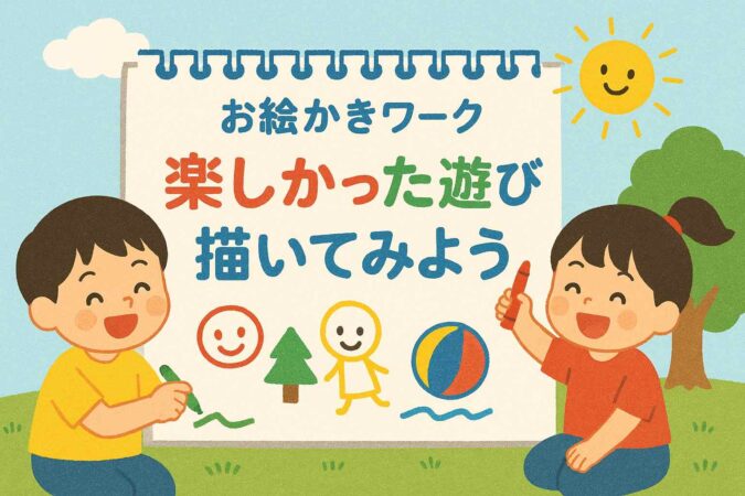 楽しかった遊びを書いてみよう、お絵描きワーク