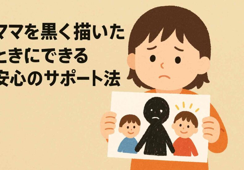 ママを黒く描いた場合