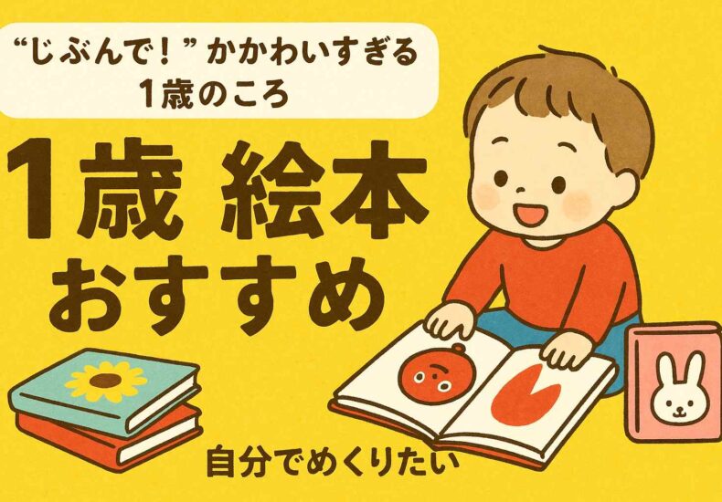 1歳絵本おすすめ