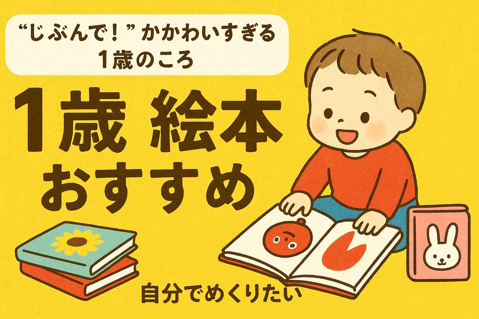 1歳におすすめ絵本10選｜「自分でめくりたい！」気持ちを応援できる絵本リスト