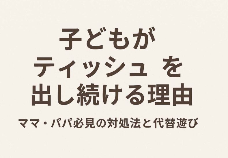 子どもがティッシュを出す