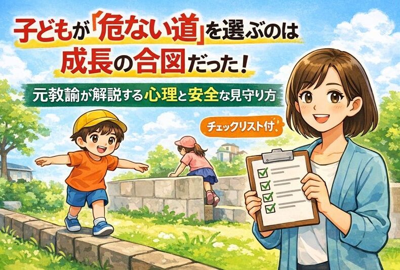 子どもが危ない道を選びたがる理由