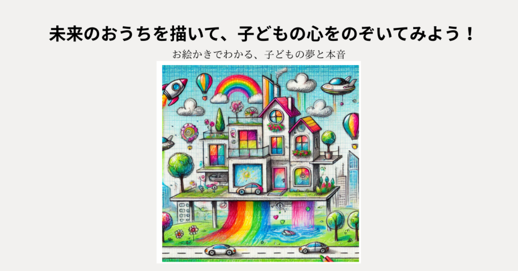 未来のおうちを書いてみよう