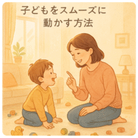 【子どもをスムーズに動かす方法】子育てがラクになる声かけのコツ✨