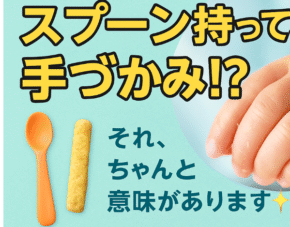スプーン持ってるのに手づかみ