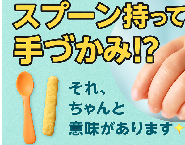 スプーン持ってるのに手づかみ