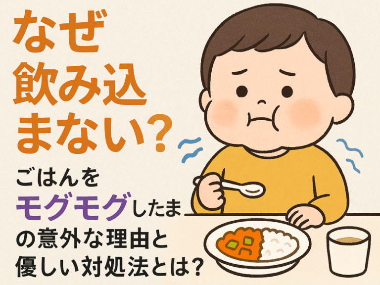 子ども　食事中　飲み込まない