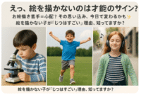 絵を描かない子 才能