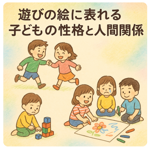 子どもの心理 絵