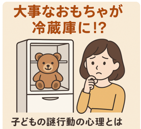 冷蔵庫におもちゃ