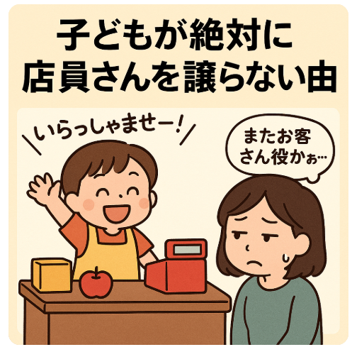 お店屋さんごっこ