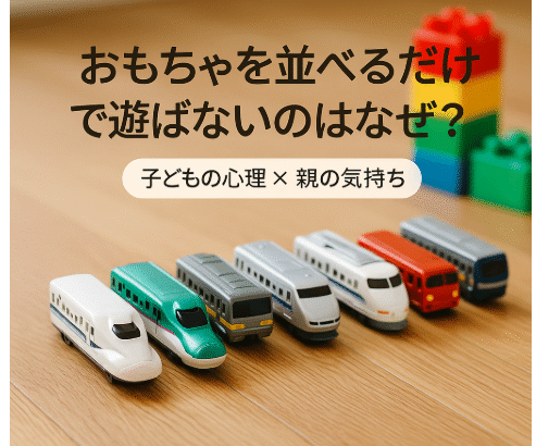 おもちゃを並べる理由