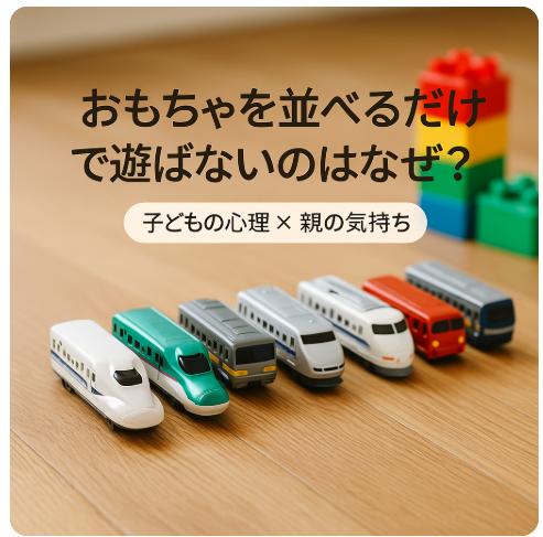おもちゃを並べる理由