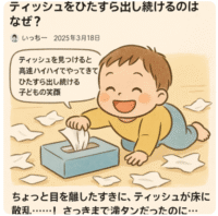 ティッシュを出し続ける子どもの理由