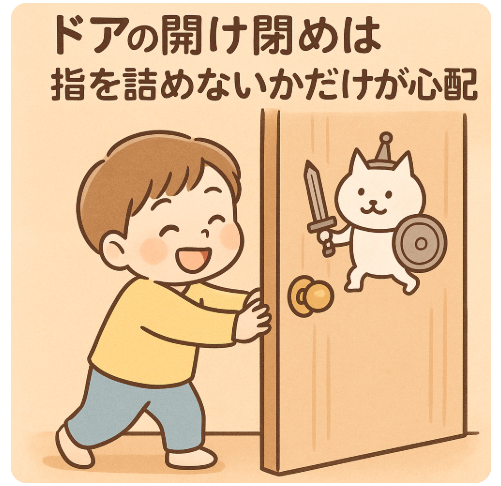 ドアの開け閉め