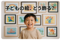 子どもの絵の飾り方