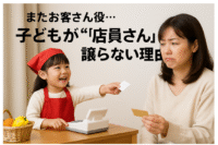 子ども 店員ごっこ 心理