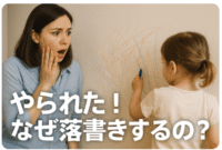 壁に落書きする子供